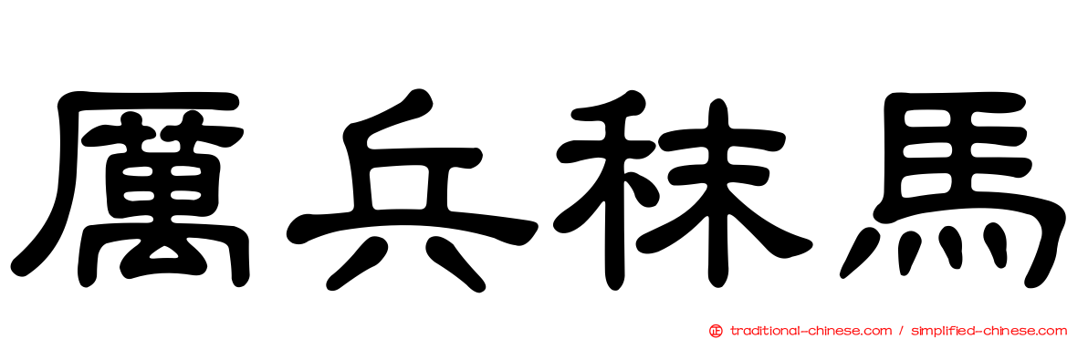 厲兵秣馬