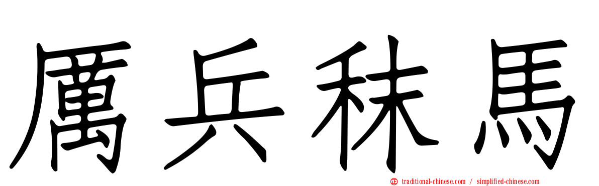 厲兵秣馬