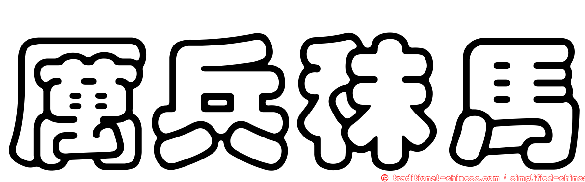 厲兵秣馬