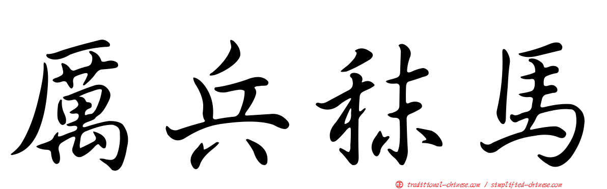 厲兵秣馬