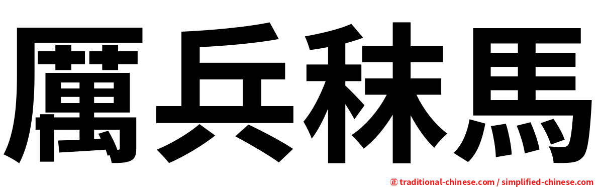 厲兵秣馬