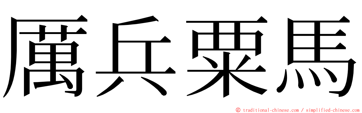 厲兵粟馬 ming font