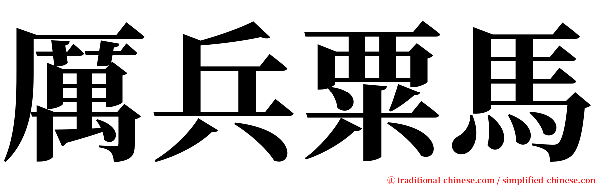 厲兵粟馬 serif font