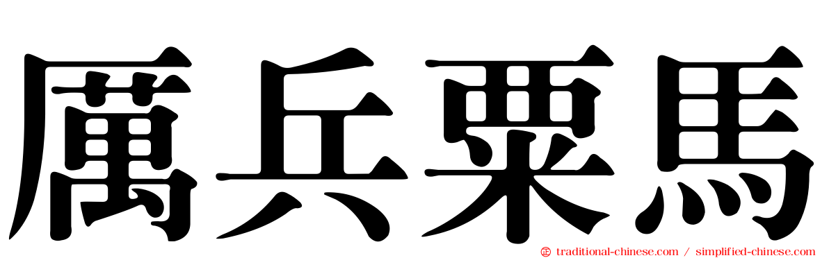 厲兵粟馬