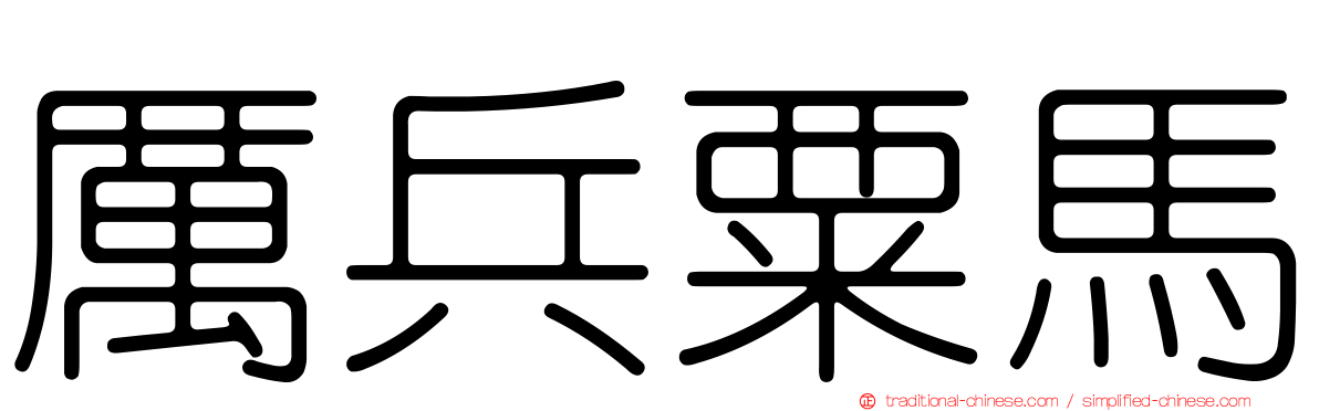 厲兵粟馬