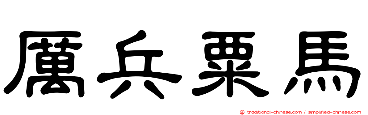 厲兵粟馬