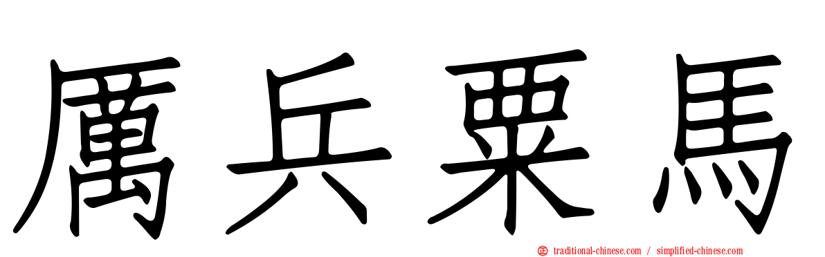 厲兵粟馬