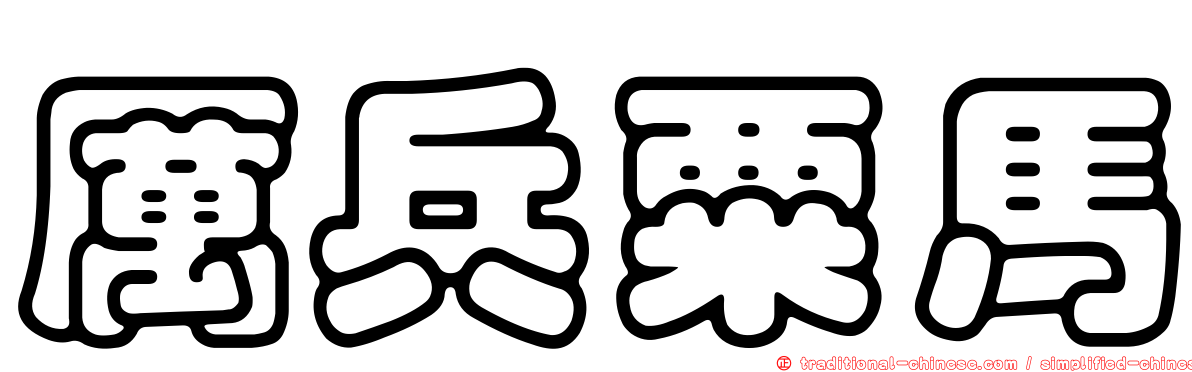 厲兵粟馬