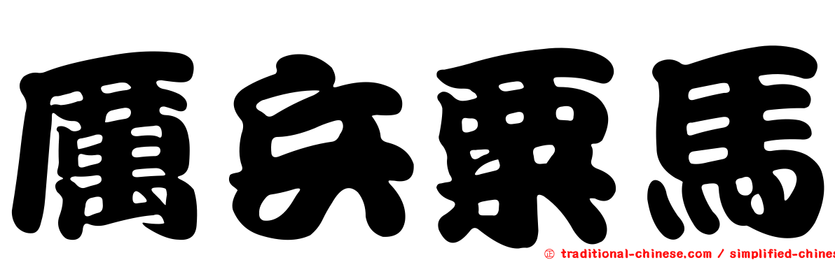 厲兵粟馬