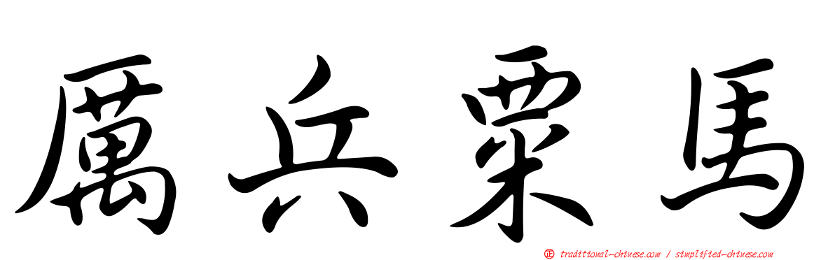 厲兵粟馬