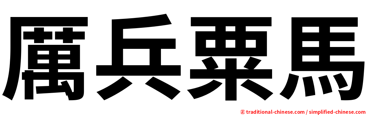 厲兵粟馬