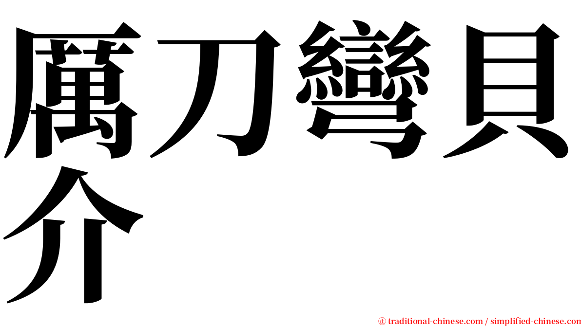 厲刀彎貝介 serif font