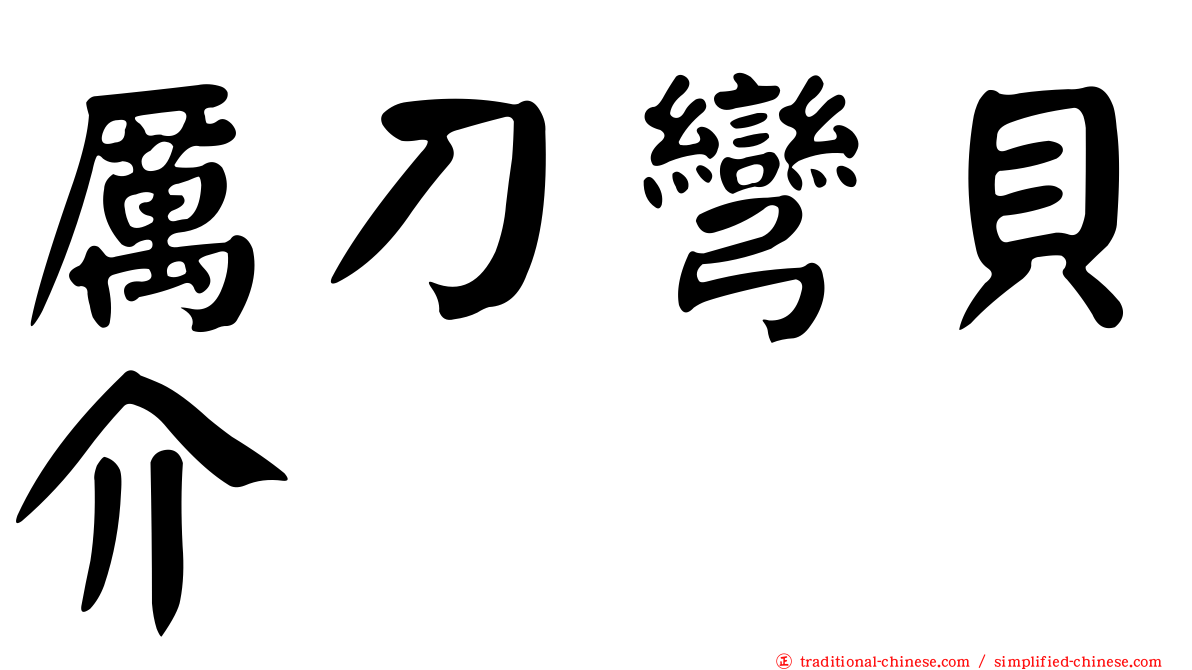 厲刀彎貝介