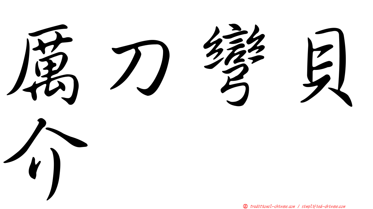 厲刀彎貝介