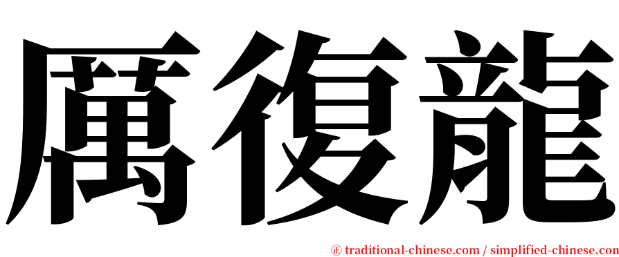 厲復龍 serif font