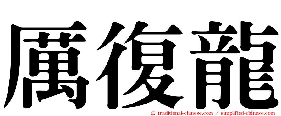 厲復龍
