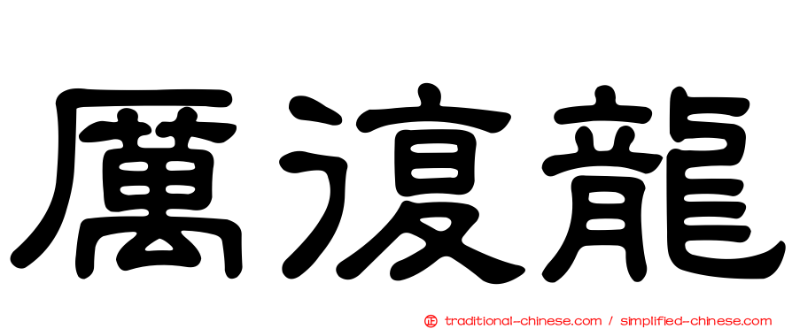 厲復龍
