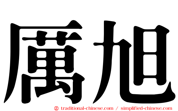 厲旭