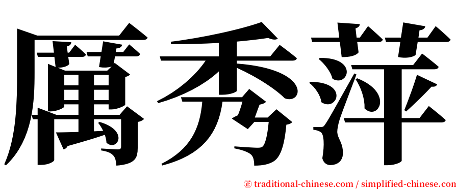 厲秀萍 serif font