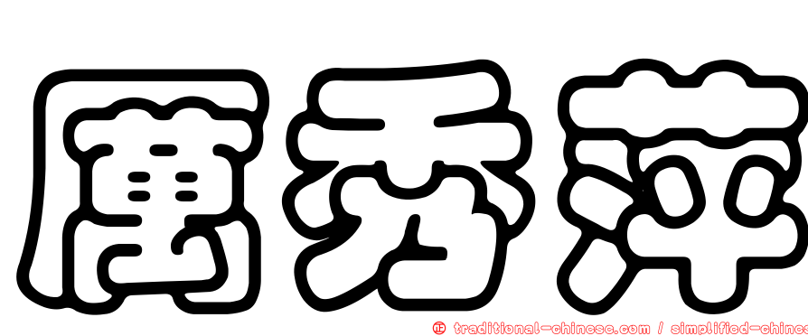 厲秀萍