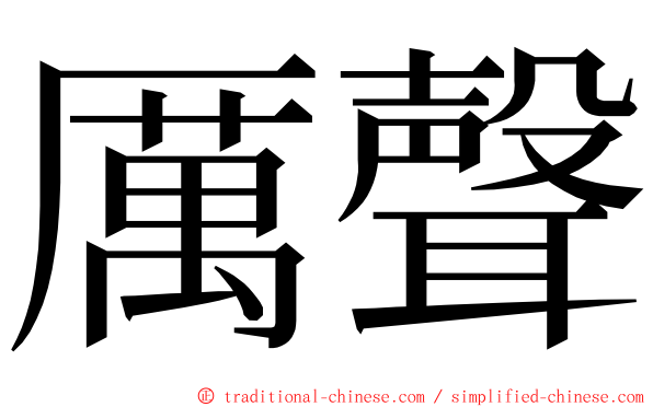 厲聲 ming font