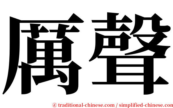 厲聲 serif font