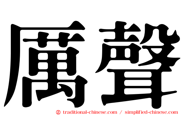 厲聲