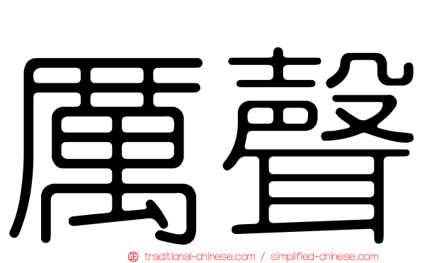 厲聲