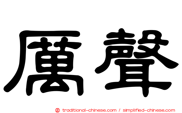 厲聲
