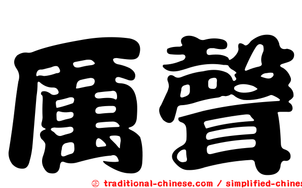 厲聲