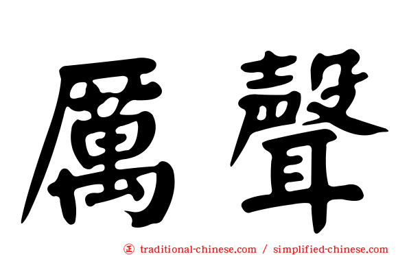 厲聲