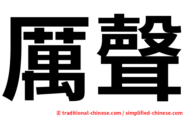 厲聲