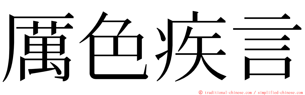 厲色疾言 ming font