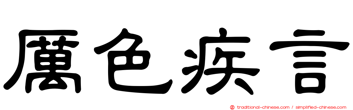 厲色疾言