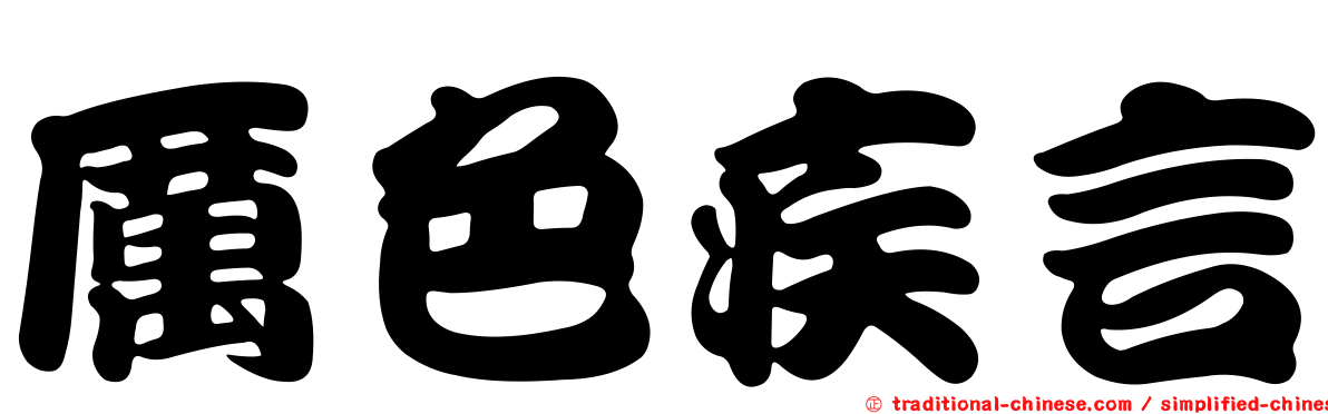厲色疾言