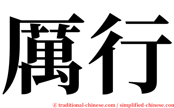 厲行 serif font