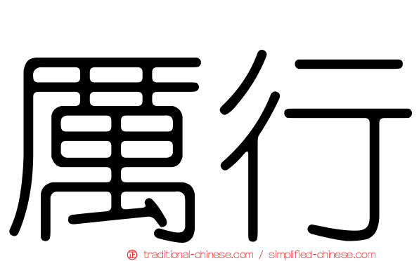 厲行