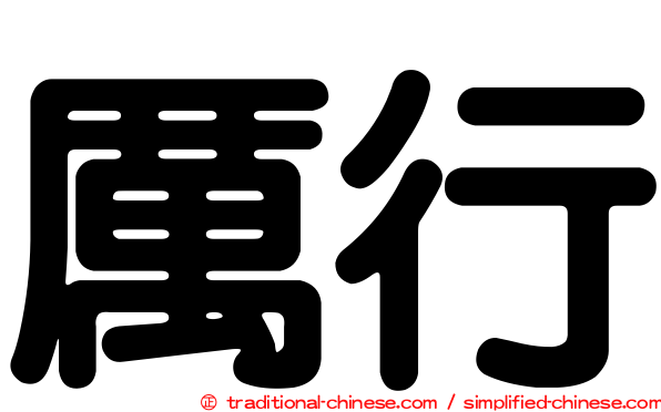 厲行