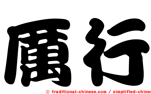 厲行