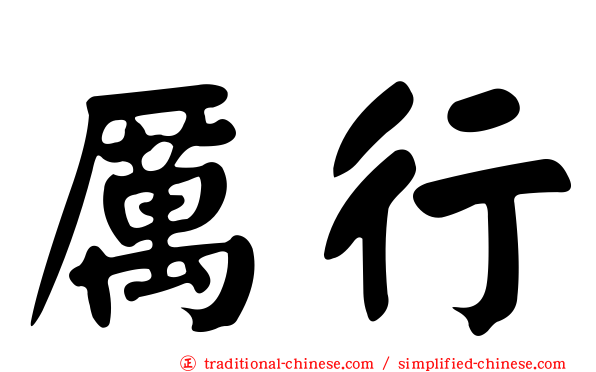 厲行
