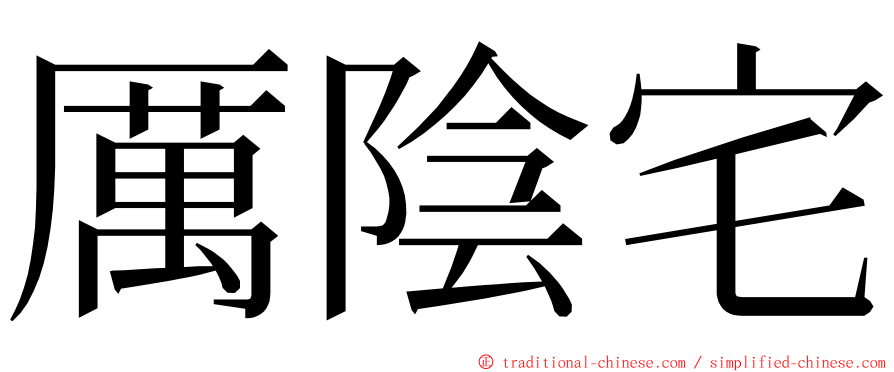 厲陰宅 ming font