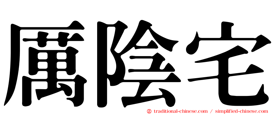 厲陰宅