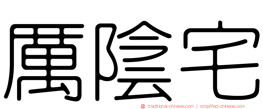 厲陰宅