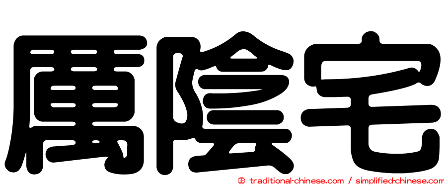 厲陰宅