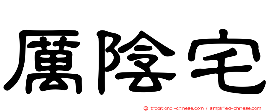 厲陰宅