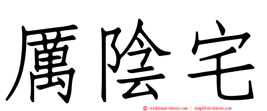 厲陰宅