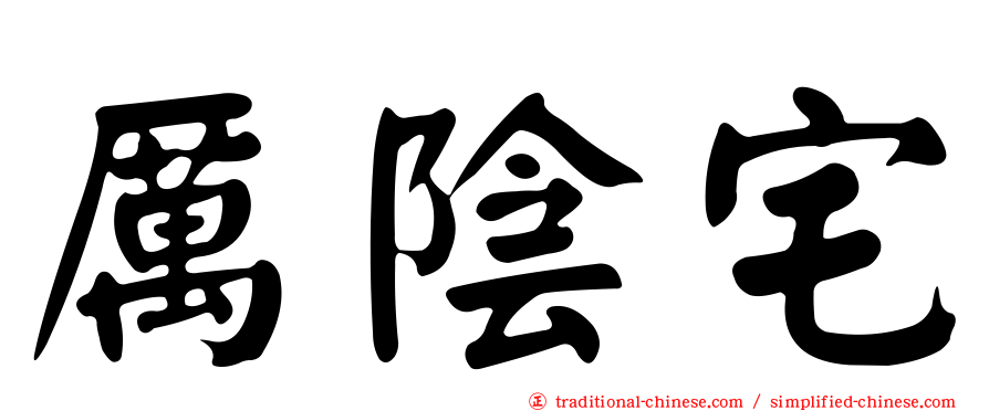 厲陰宅