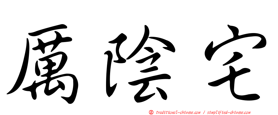 厲陰宅