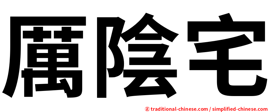厲陰宅