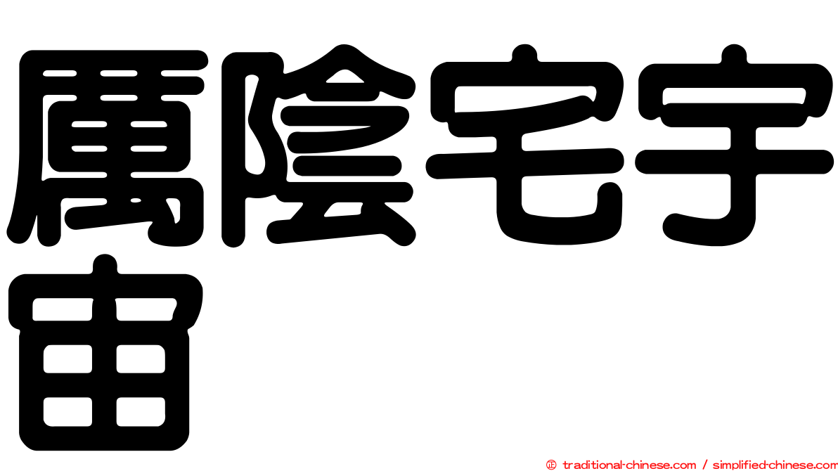 厲陰宅宇宙